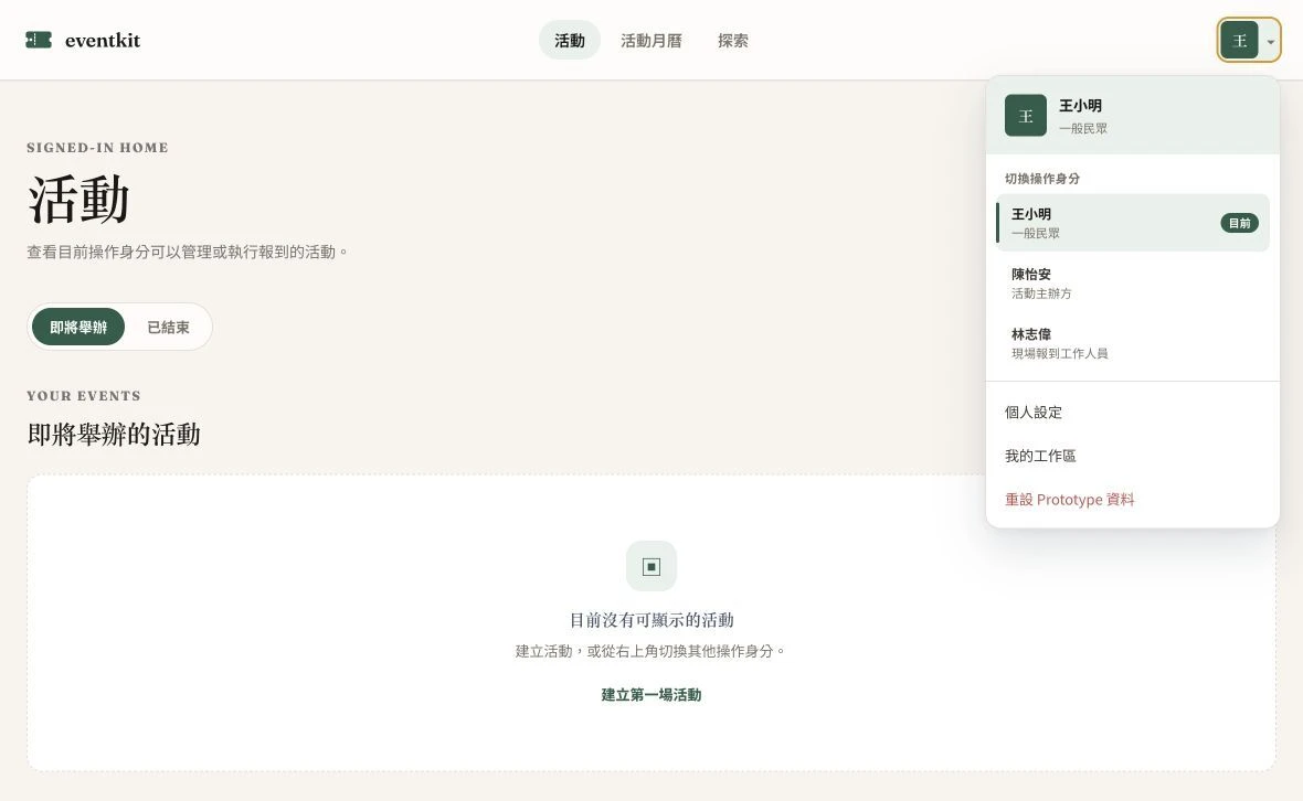 活動管理平台 prototype 的切換身份選單示意畫面